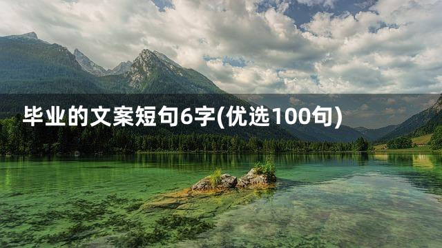 毕业的文案短句6字(优选100句)