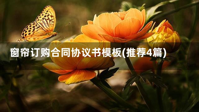 窗帘订购合同协议书模板(推荐4篇)