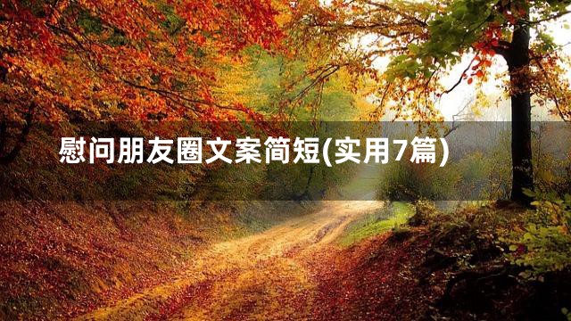 慰问朋友圈文案简短(实用7篇)