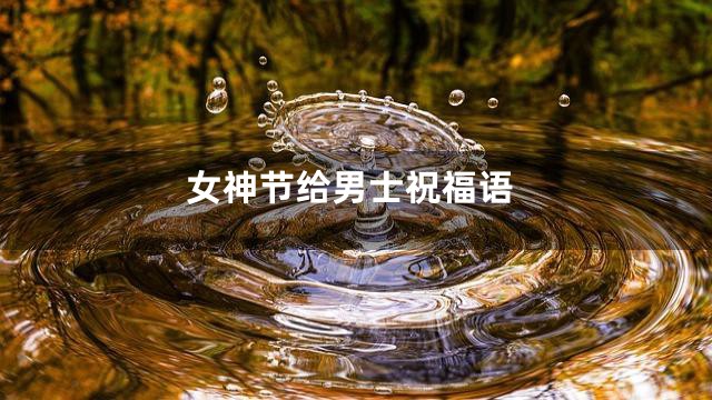 女神节给男士祝福语