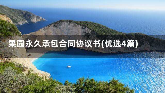 果园永久承包合同协议书(优选4篇)