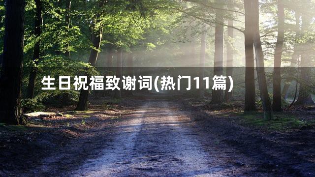 生日祝福致谢词(热门11篇)