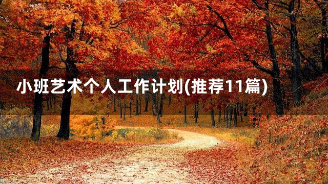 小班艺术个人工作计划(推荐11篇)