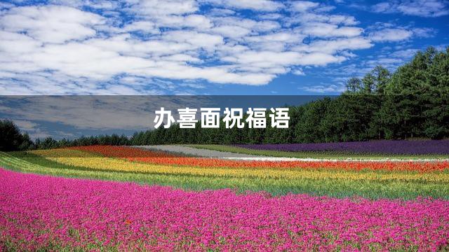 办喜面祝福语