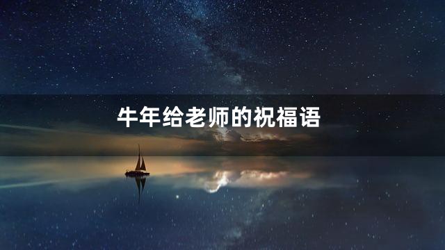 牛年给老师的祝福语